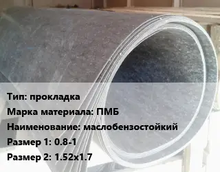 Паронит прокладка ПМБ маслобензостойкий 0.8-1х1.52х1.7